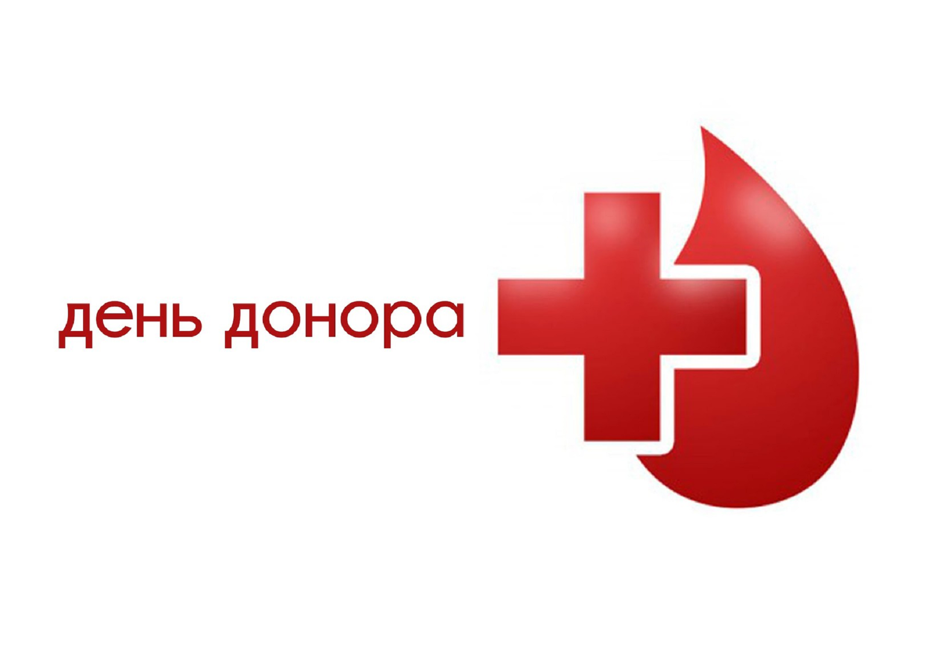 День донора. Донор логотип. Всемирный день донора крови. День донора картинки.