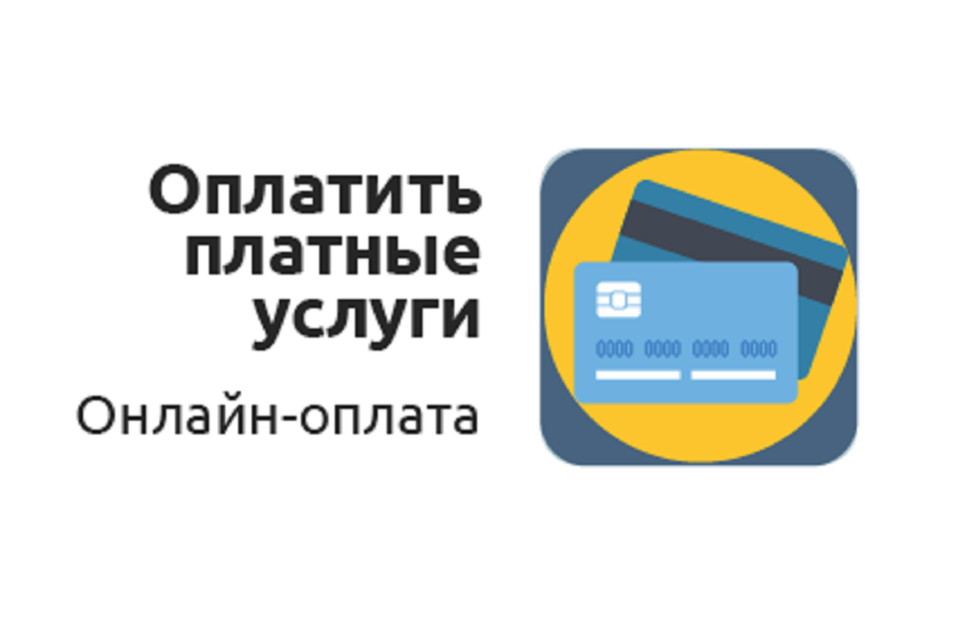 В ВятГУ реализован механизм оплаты услуг ОНЛАЙН В ВятГУ реализован механизм оплаты услуг ОНЛАЙН