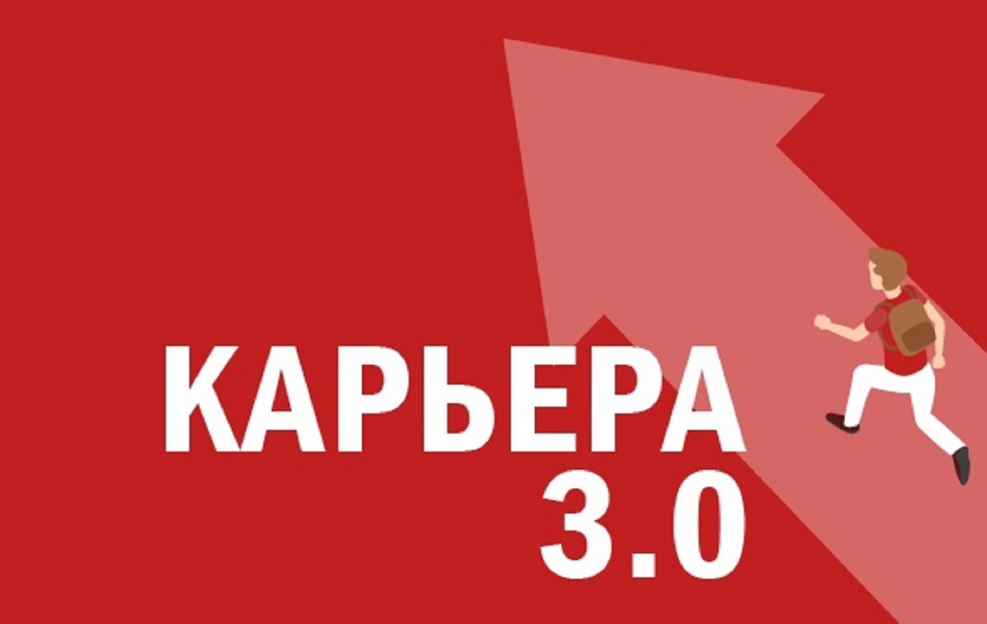 «Карьера 3.0»: новый формат, новые возможности «Карьера 3.0»: новый формат, новые возможности