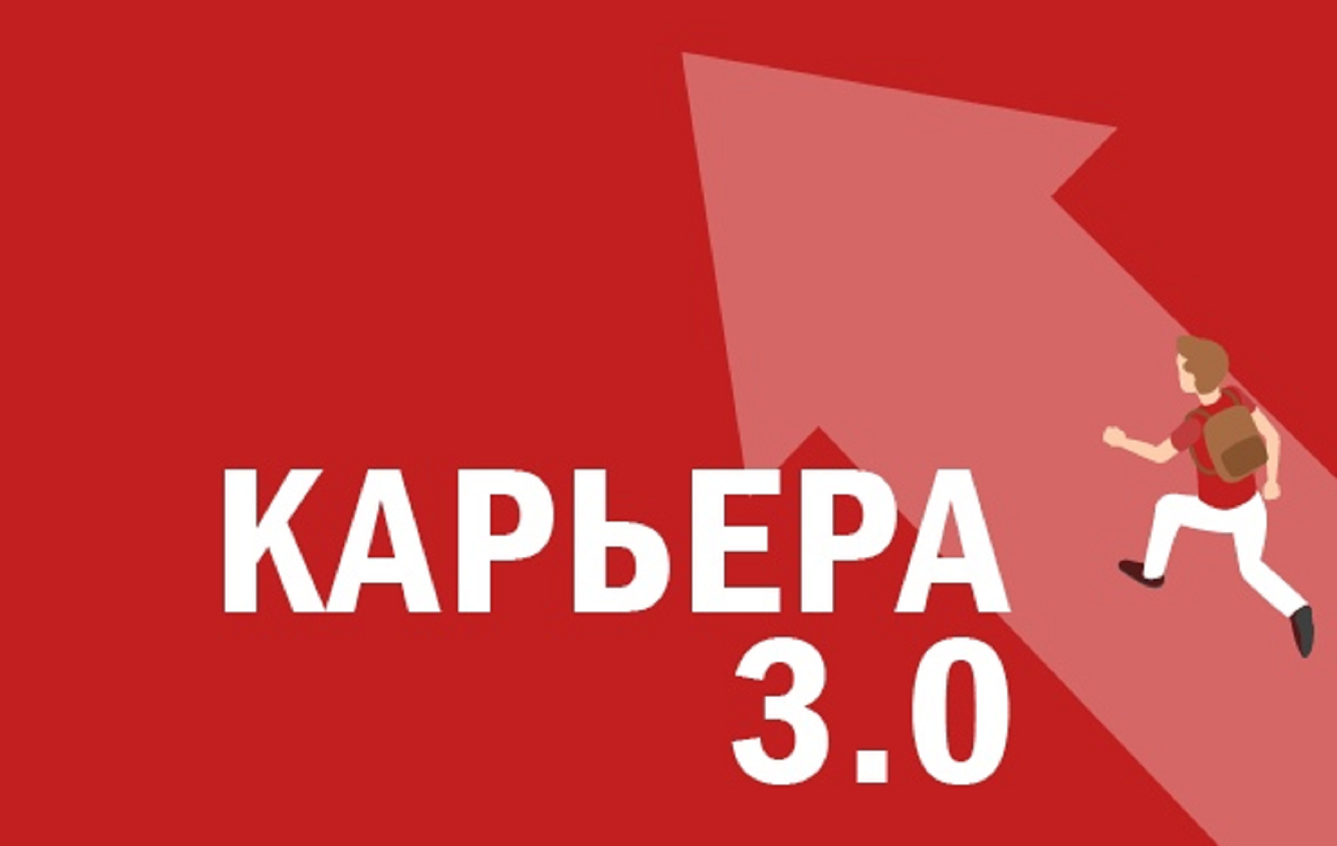 «Карьера 3.0»: новый формат, новые возможности