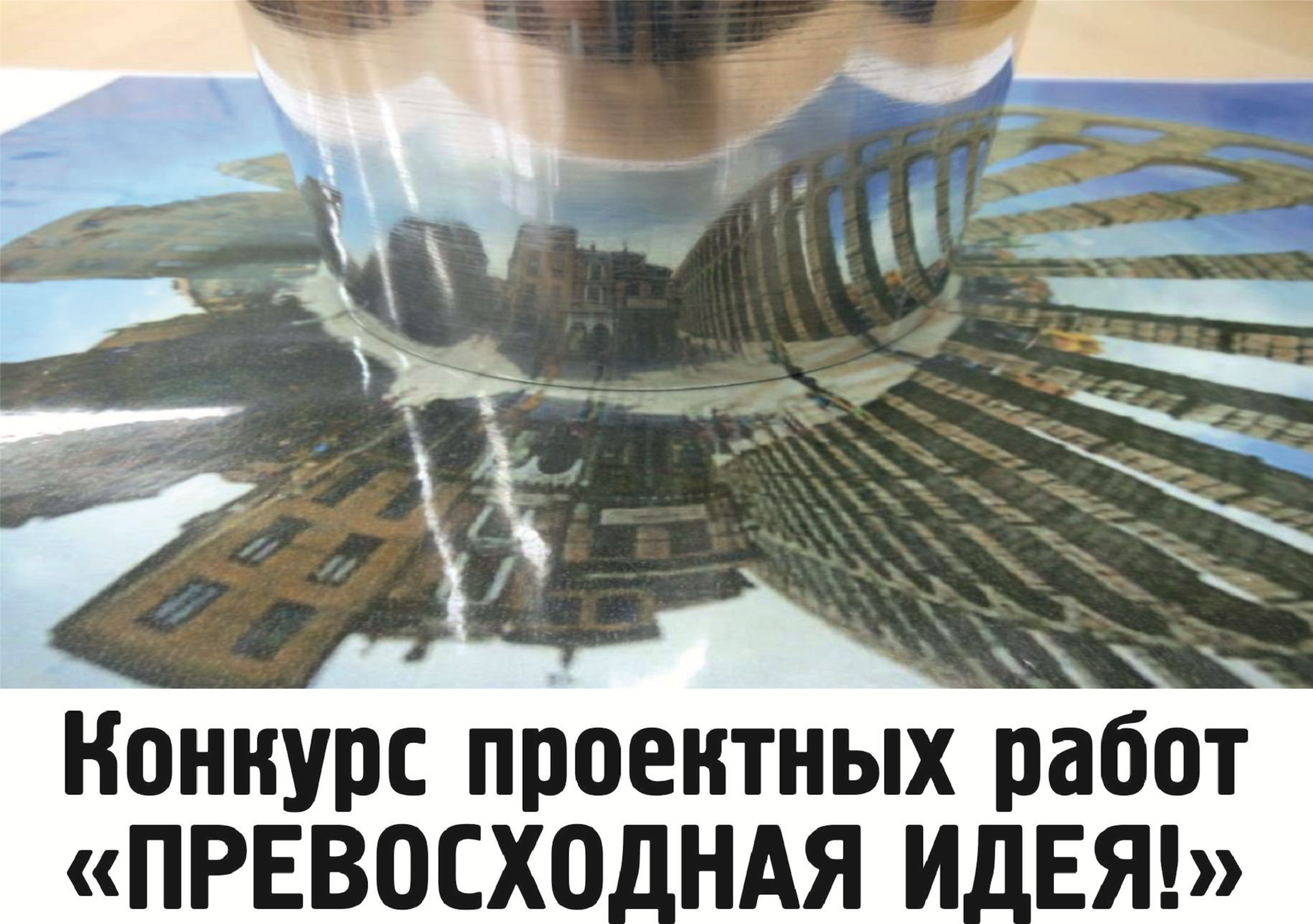 В ВятГУ пройдет конкурс проектных работ школьников «Превосходная идея!» В ВятГУ пройдет конкурс проектных работ школьников «Превосходная идея!»