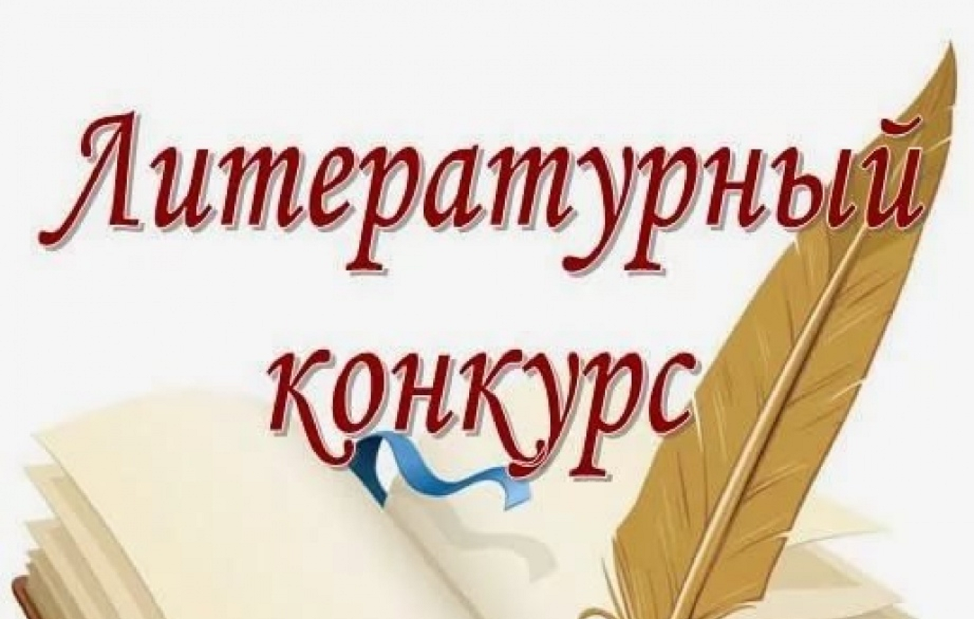 Открытый литературный конкурс!