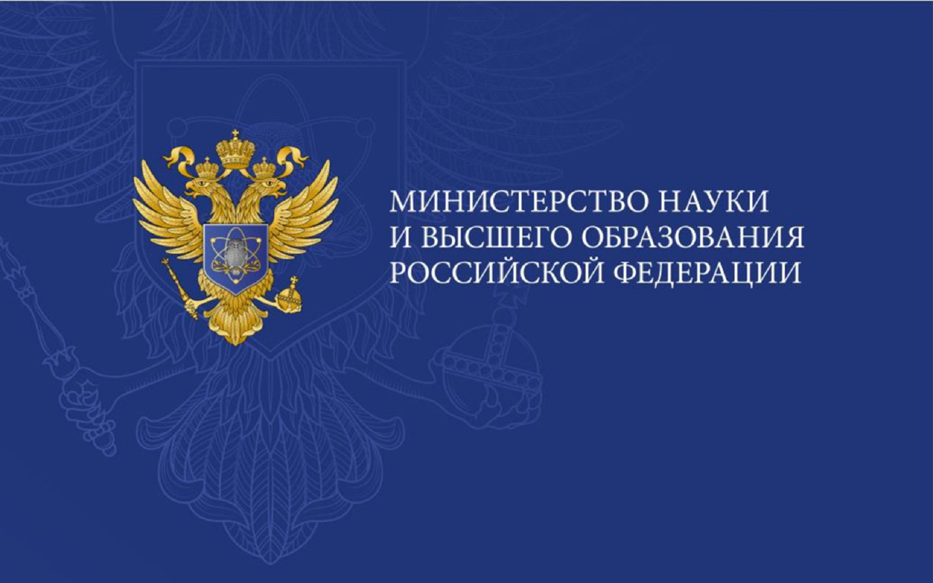Министерство науки и высшего образования РФ опубликовало ответы на часто задаваемые вопросы Министерство науки и высшего образования РФ опубликовало ответы на часто задаваемые вопросы