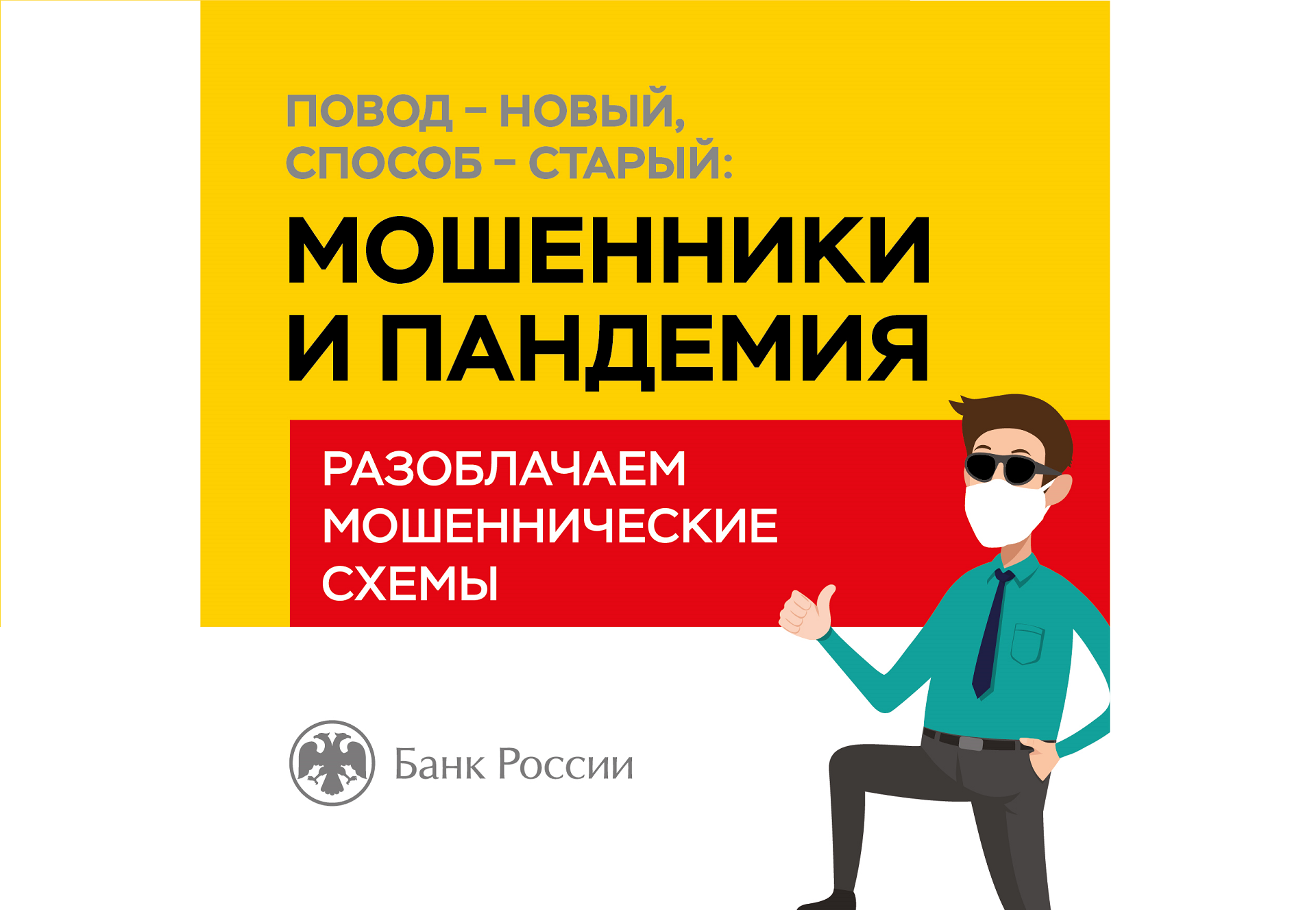 Мошенники и пандемия! Мошенники и пандемия!