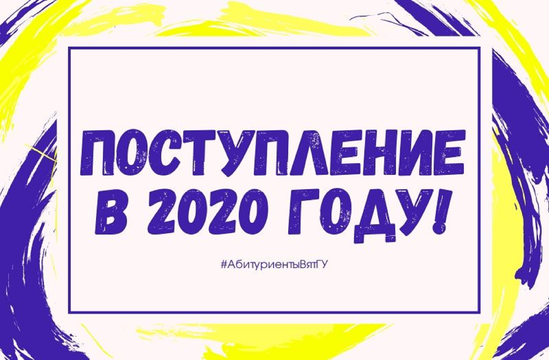 Дни открытых дверей институтов и колледжа ВятГУ Дни открытых дверей институтов и колледжа ВятГУ