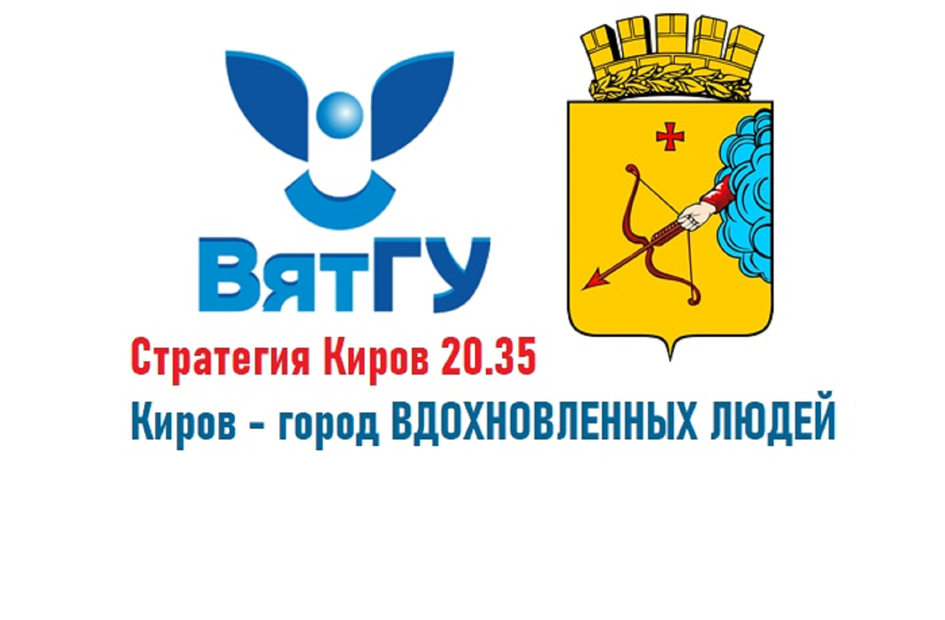 ВятГУ приглашает всех неравнодушных на встречу ВятГУ приглашает всех неравнодушных на встречу
