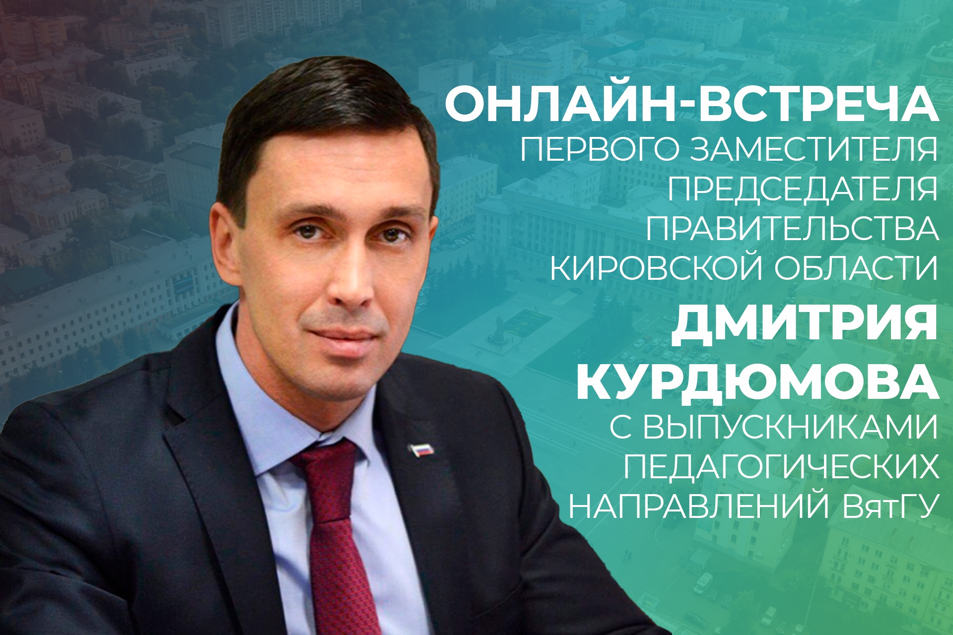 ВятГУ приглашает выпускников педагогических направлений на встречу с Дмитрием Курдюмовым ВятГУ приглашает выпускников педагогических направлений на встречу с Дмитрием Курдюмовым