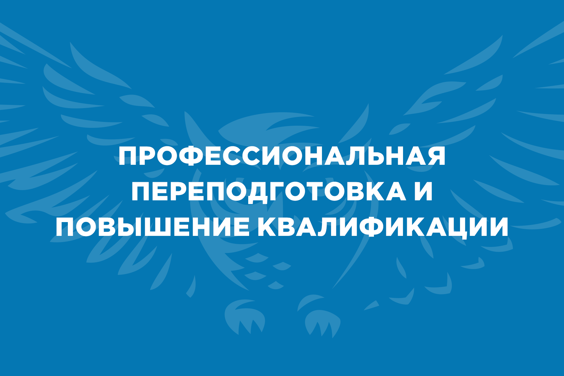 ВятГУ объявляет набор на программы профессиональной переподготовки и повышения квалификации ВятГУ объявляет набор на программы профессиональной переподготовки и повышения квалификации