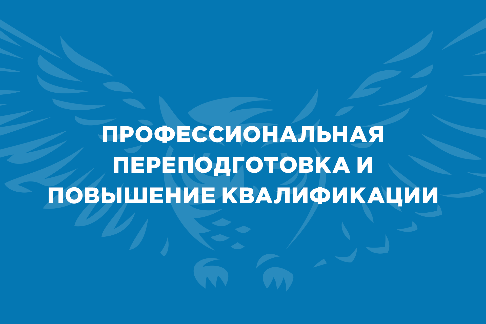 ВятГУ объявляет набор на программы профессиональной переподготовки и повышения квалификации