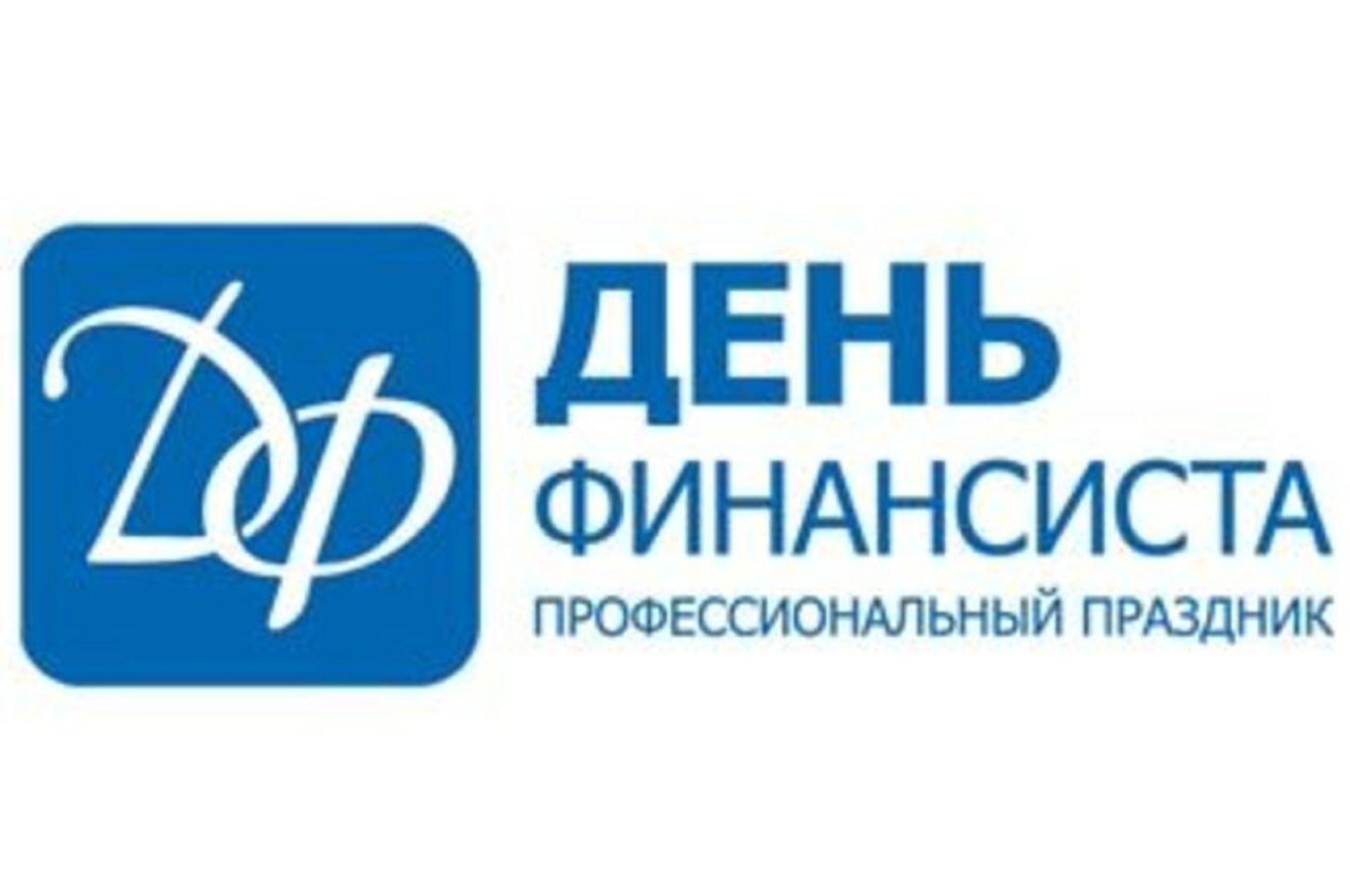 С днем финансиста картинки поздравления