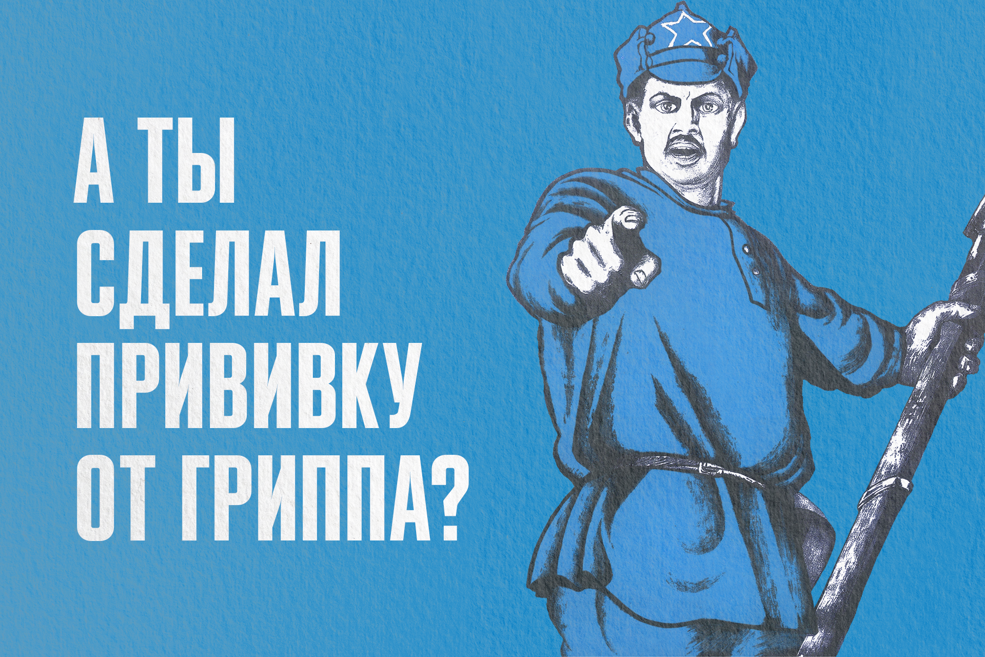 А ты сделал прививку от гриппа?