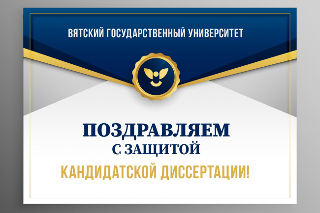 Поздравляем С Защитой Диссертации Поздравляем С Защитой Диссертации
