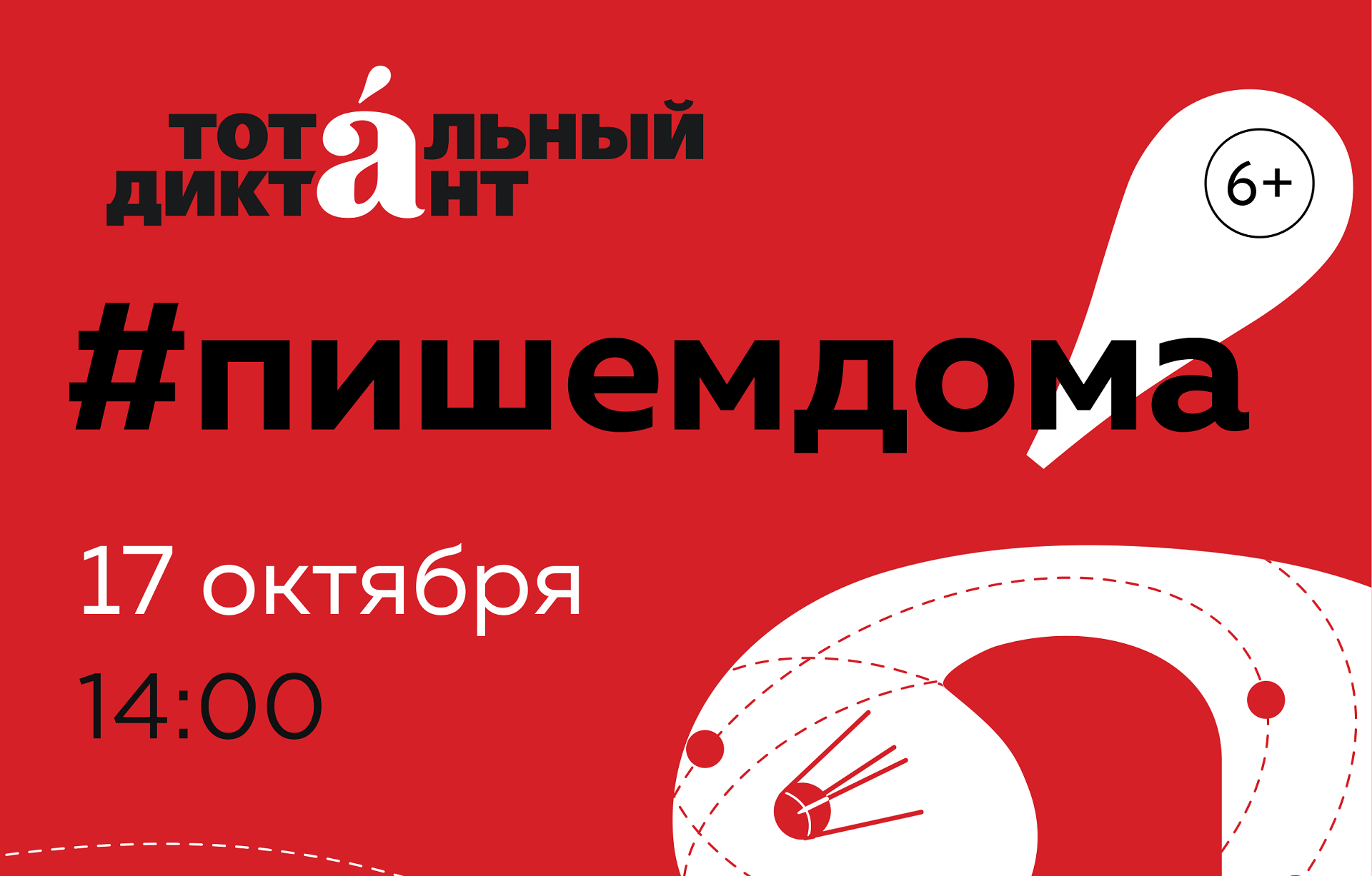 Тотальный диктант #пишемдома Тотальный диктант #пишемдома