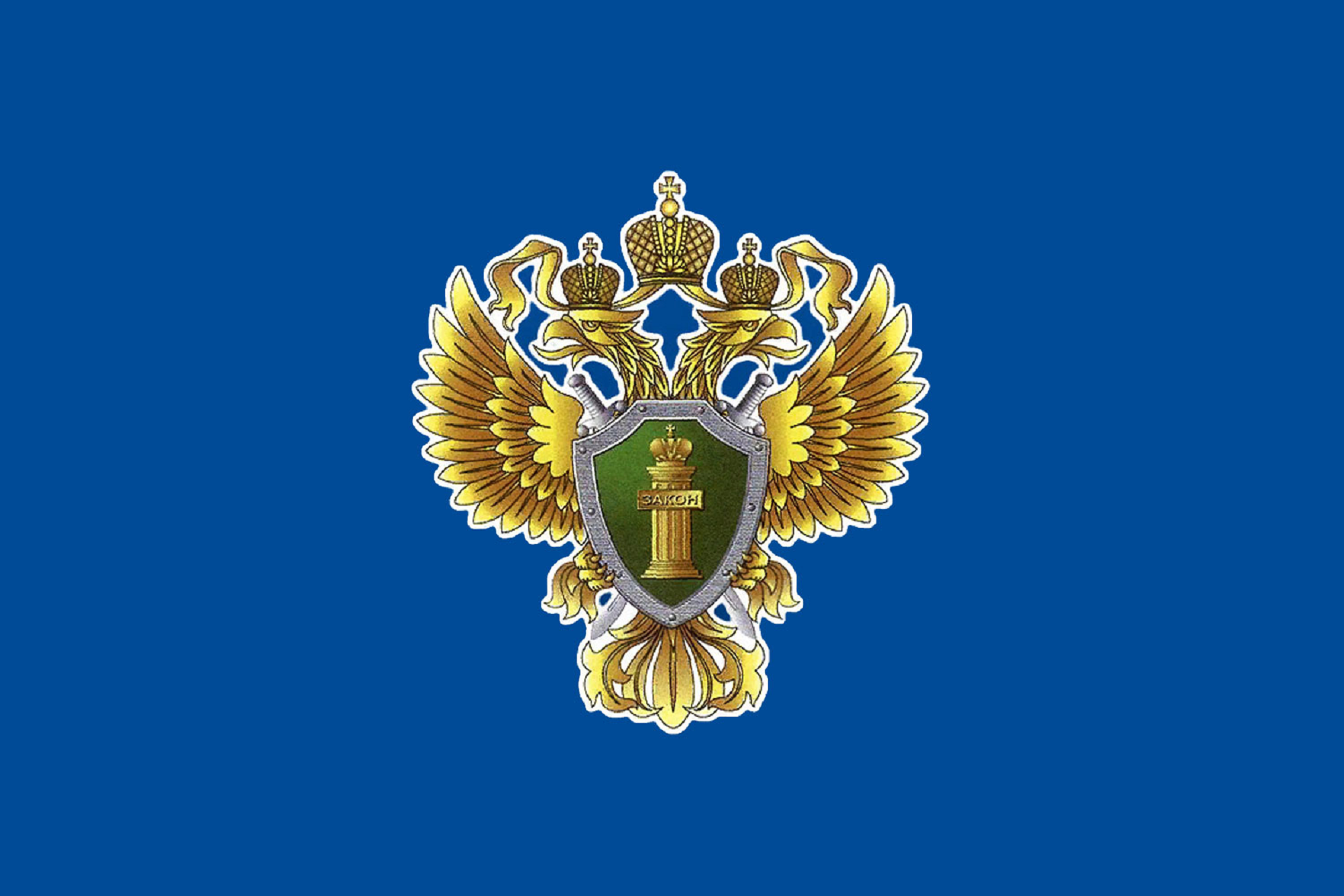 Прокурор Картинки Для Презентации