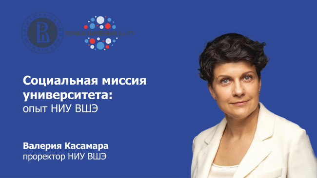 Валерия Касамара поделится опытом реализации социальной миссии НИУ ВШЭ ...