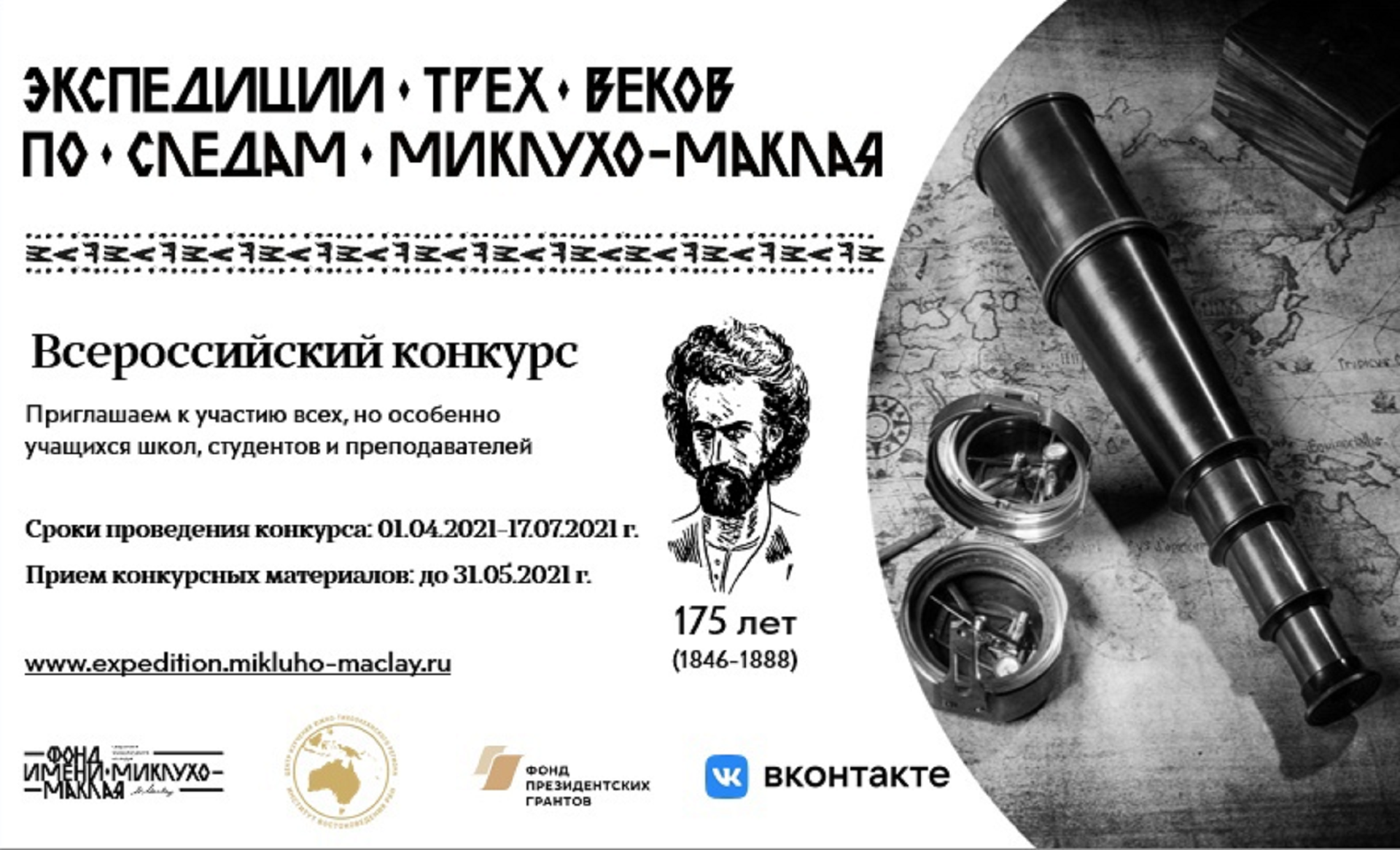 Приглашаем к участию во всероссийском конкурсе «Экспедиции трех веков. По следам Миклухо-Маклая»! Приглашаем к участию во всероссийском конкурсе «Экспедиции трех веков. По следам Миклухо-Маклая»!