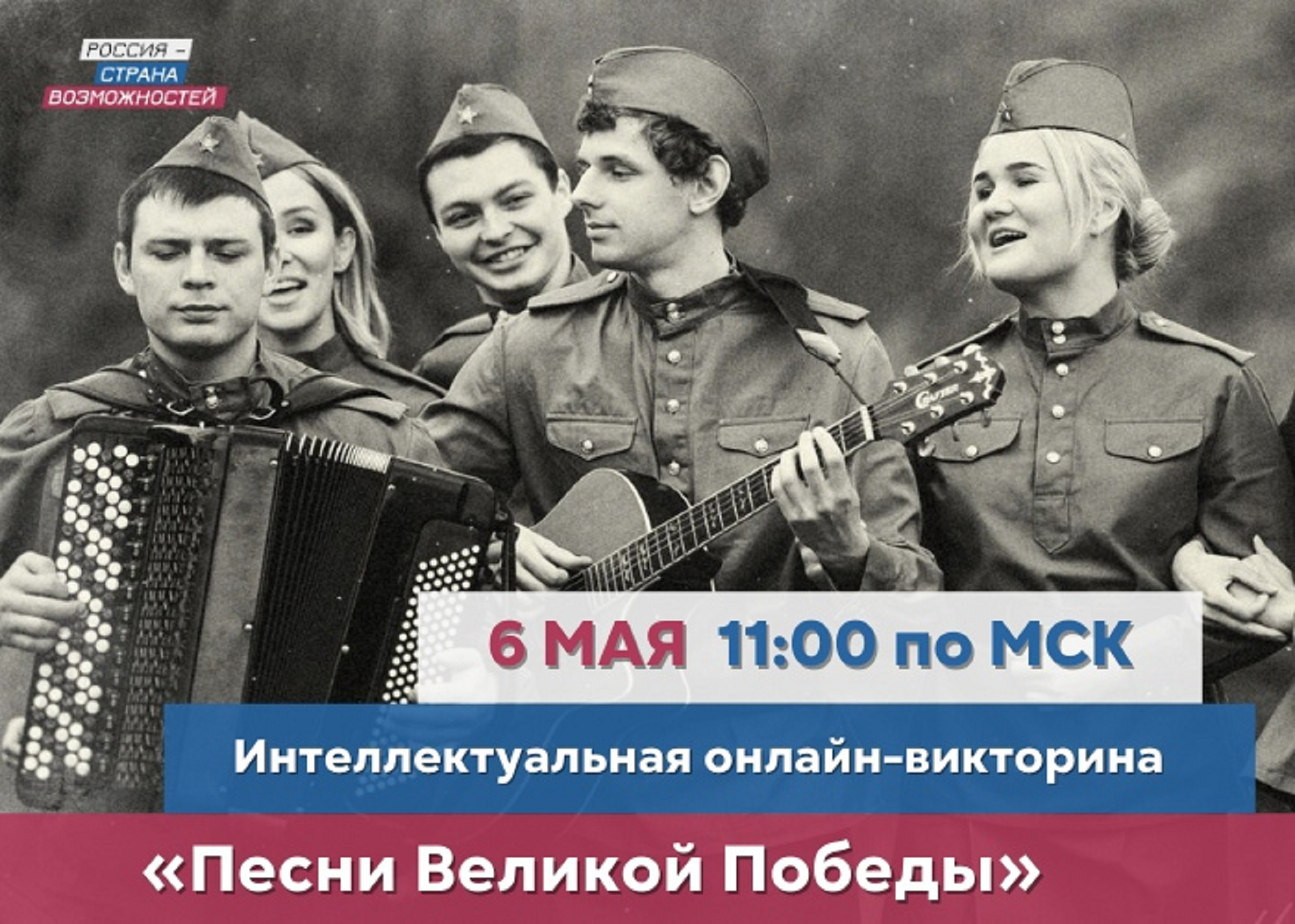 Собирай команду и участвуй в онлайн-викторине «Песни Великой Победы» Собирай команду и участвуй в онлайн-викторине «Песни Великой Победы»