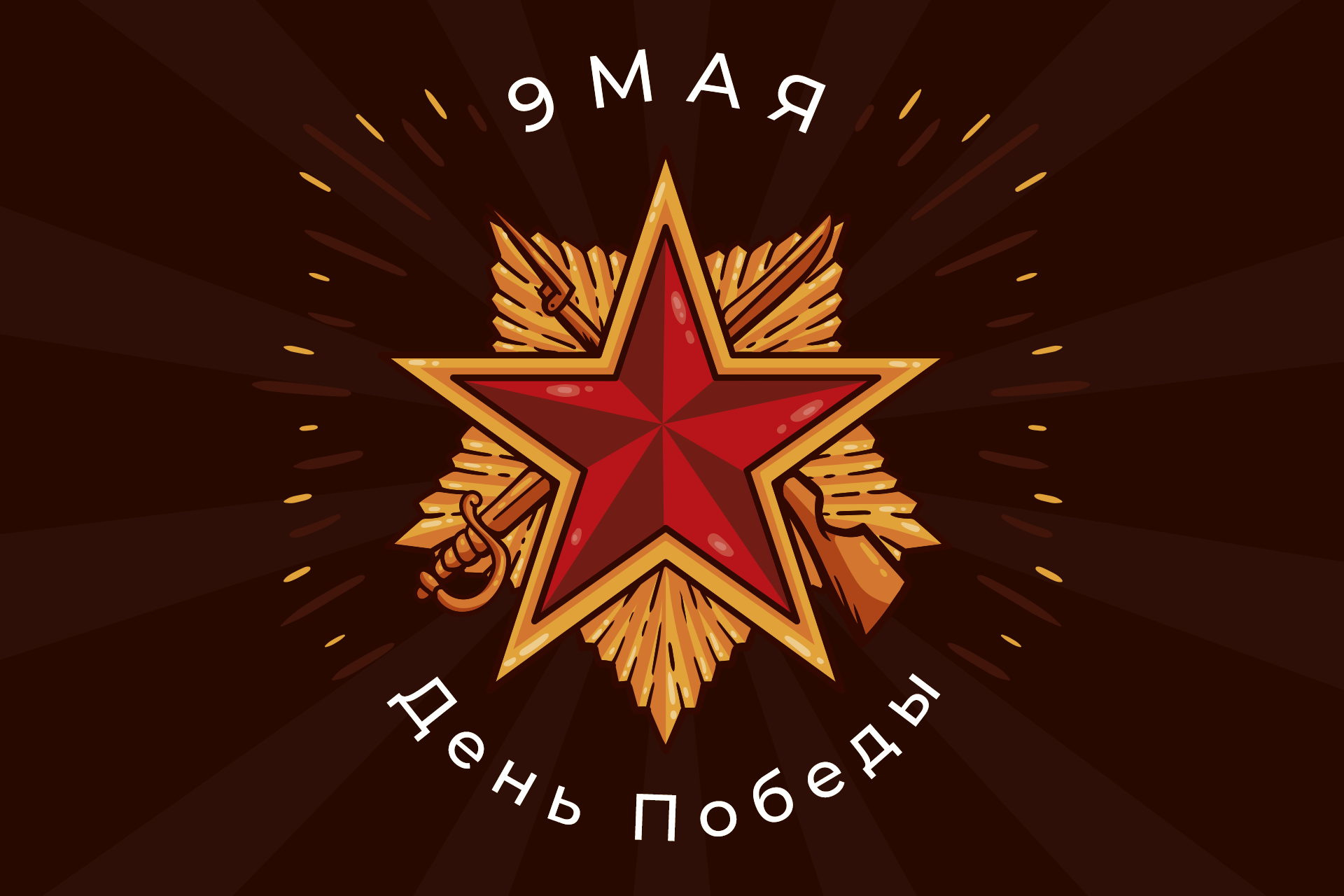 С Днем Победы! С Днем Победы!