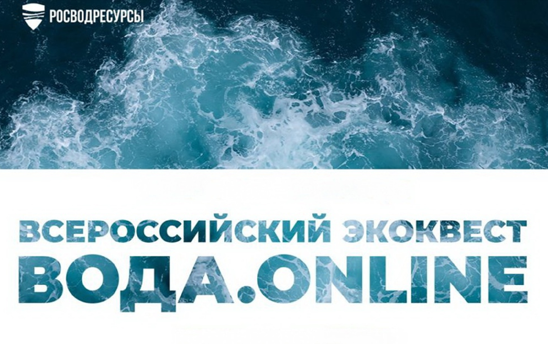 Не пропусти Всероссийский экоквест Вода.Онлайн 2.0