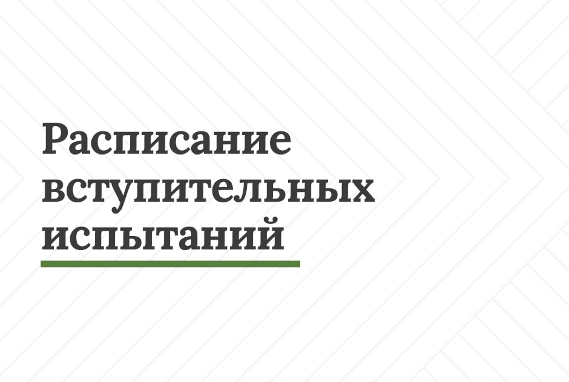 Мгсу вступительные испытания архитектура. Какие вступительные экзамены в педагогический колледж. Вступительные испытания по математике в 10 класс. Вступительные испытания вятгу. Варианты вступительных экзаменов по математике в горный институт.