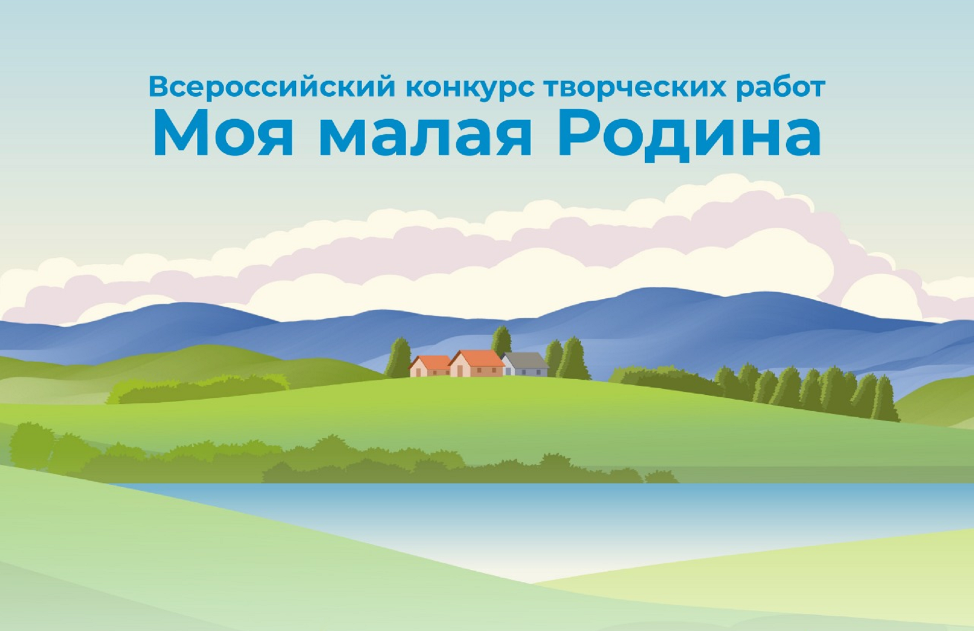 Сельская молодёжь запускает Всероссийский конкурс творческих работ «Моя малая родина»!