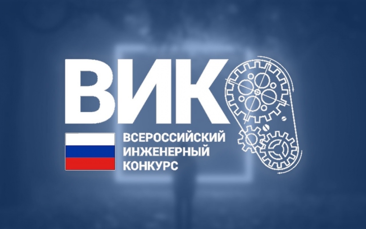 Стартовал VII Всероссийский инженерный конкурс! Стартовал VII Всероссийский инженерный конкурс!