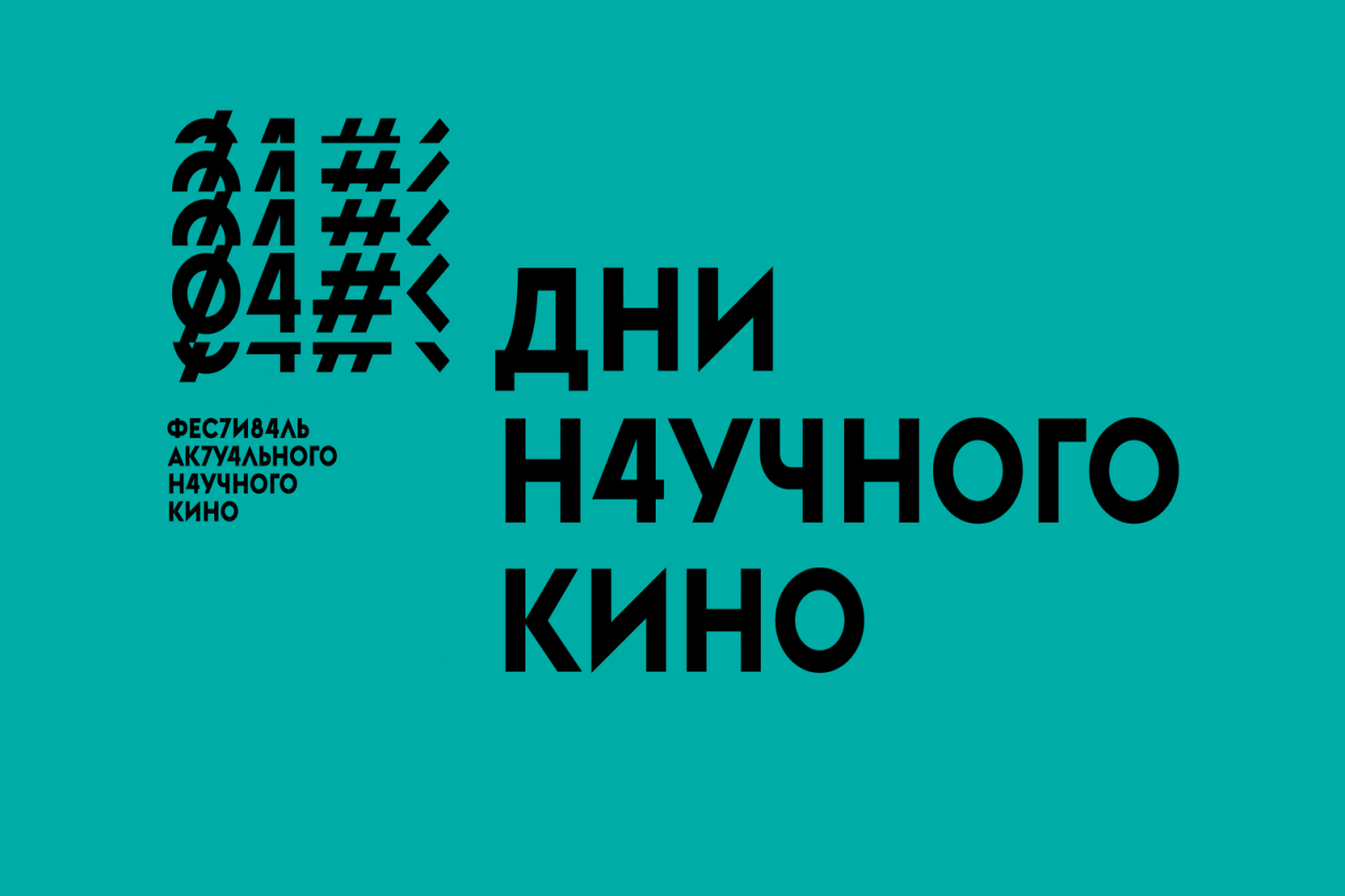 В ВятГУ стартуют Дни научного кино: голосуй за фильм, который хочешь смотреть!