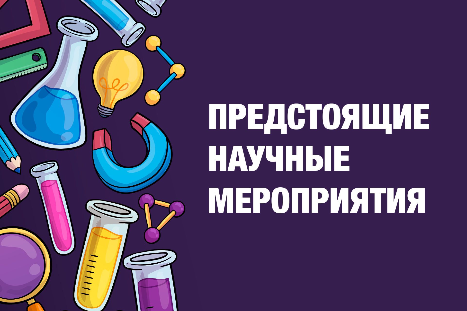 Анонс научных мероприятий Анонс научных мероприятий