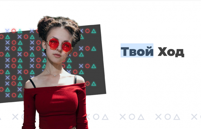16 студентов ВятГУ вошли в полуфинал Всероссийского студенческого конкурса «Твой Ход» 16 студентов ВятГУ вошли в полуфинал Всероссийского студенческого конкурса «Твой Ход»