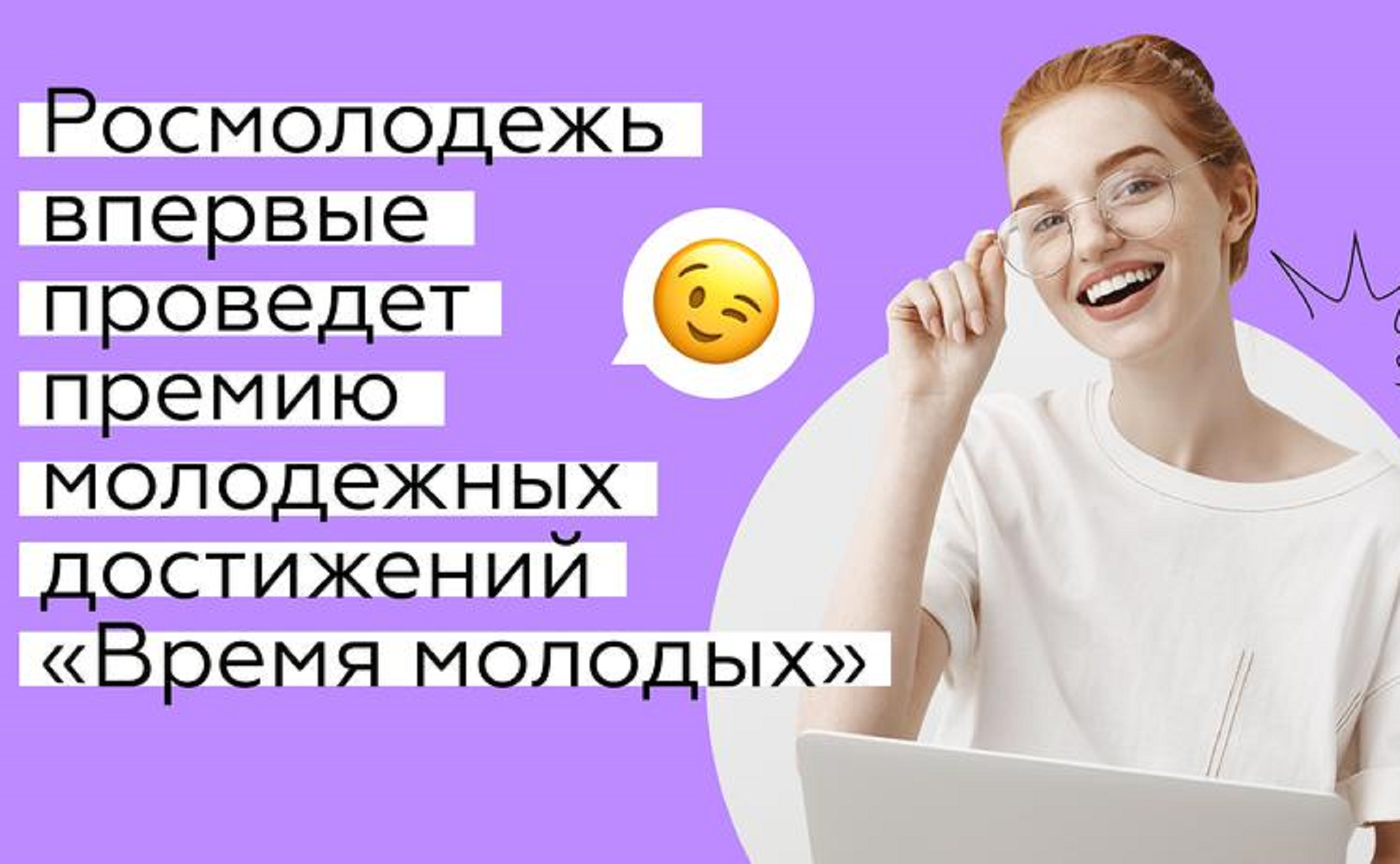 Юное время. Премия время молодых. Время молодых Росмолодежь. Всероссийская премия молодежных достижений «время молодых». Премия Росмолодежи.