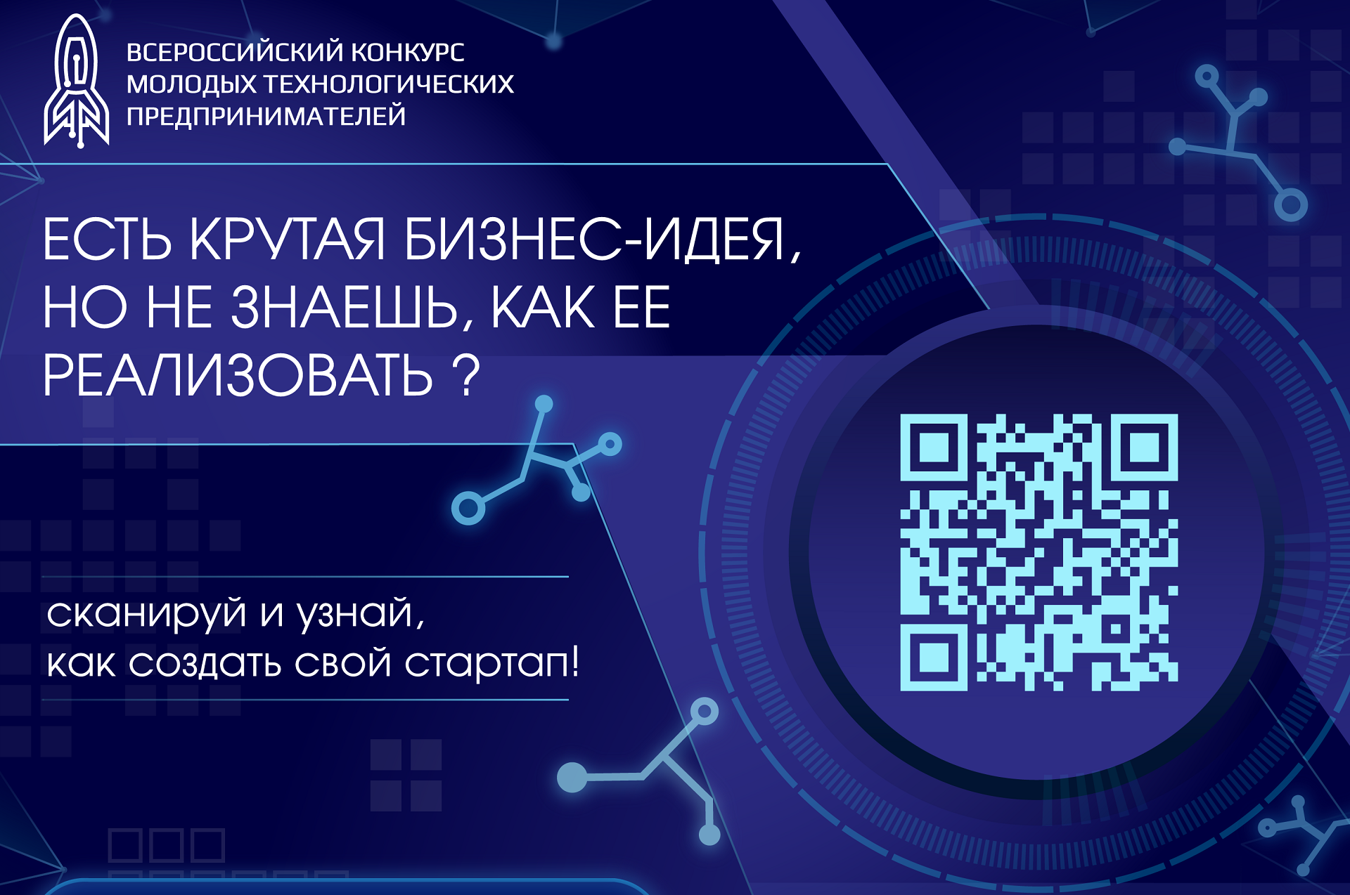 Стартует Всероссийский конкурс молодых технологических предпринимателей 2021