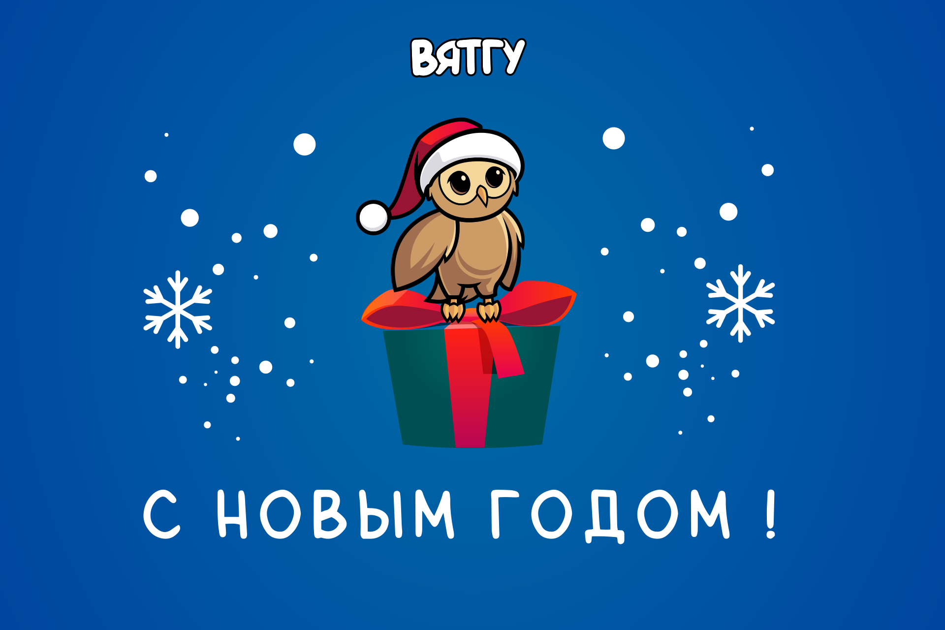 Вятский государственный университет поздравляет с Новым годом! Вятский государственный университет поздравляет с Новым годом!