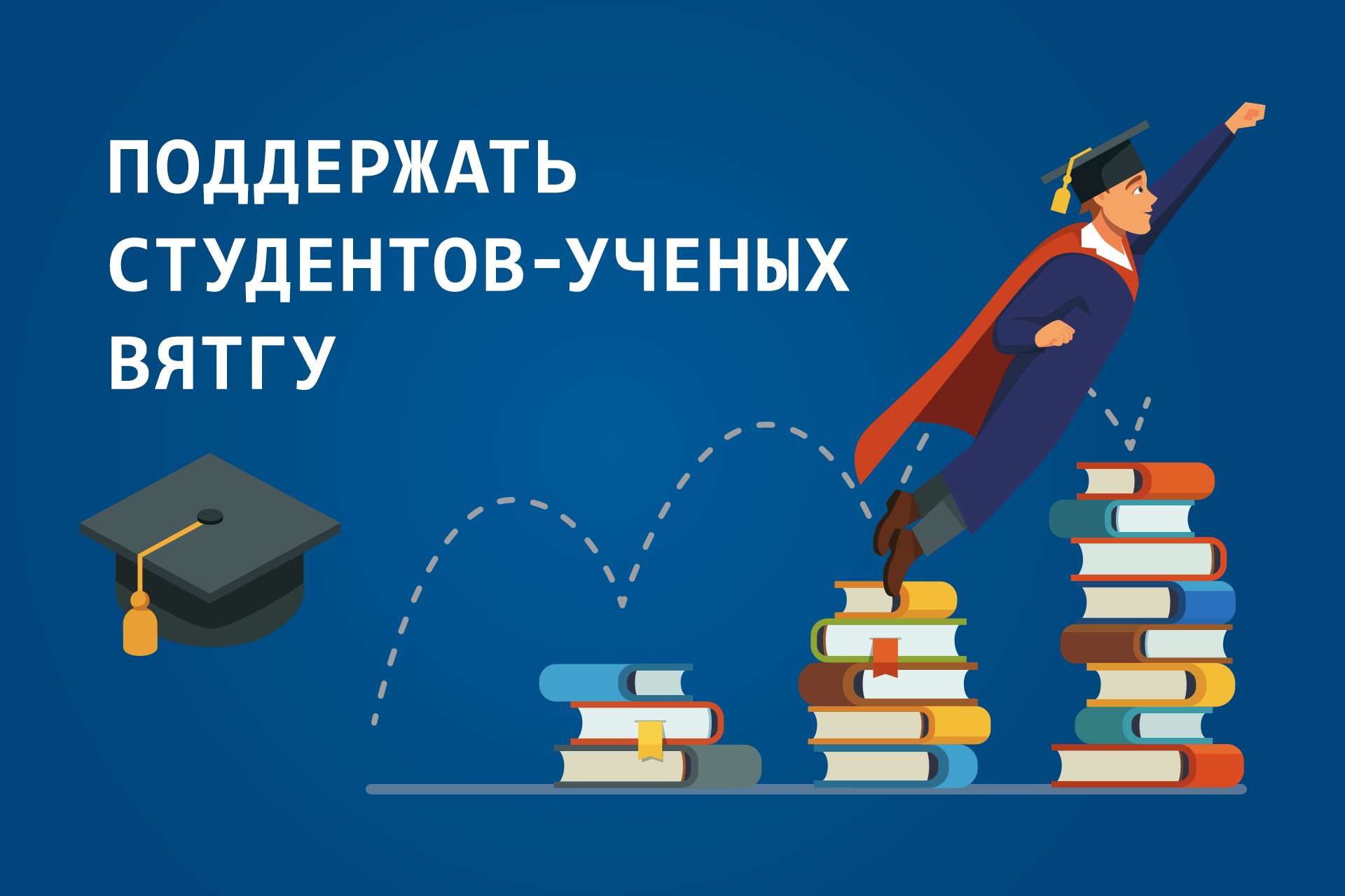ВятГУ запускает программу поддержки молодых ученых ВятГУ запускает программу поддержки молодых ученых