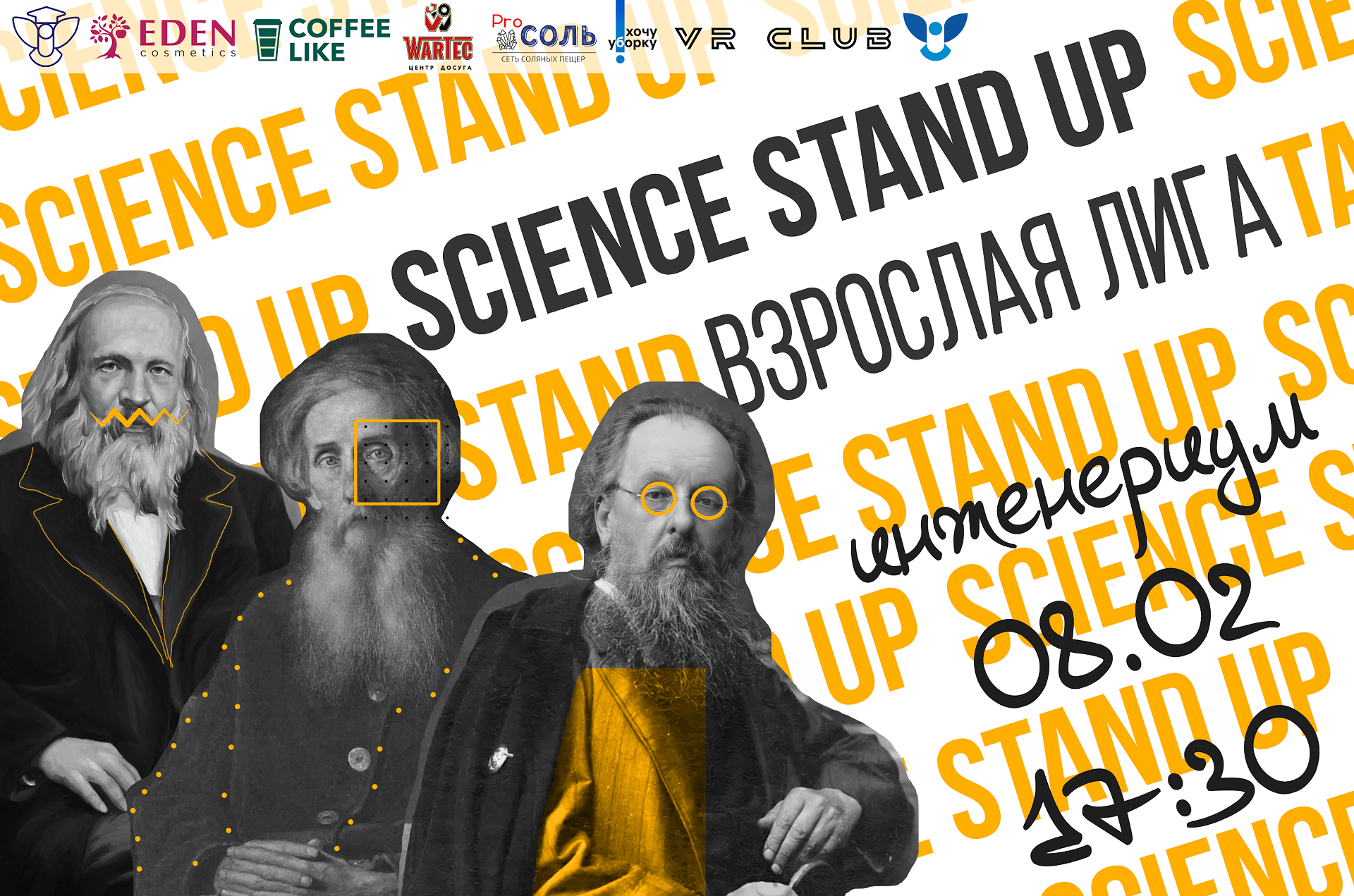 Ждём тебя на научном шоу SCIENCE STAND UP | Взрослая лига!