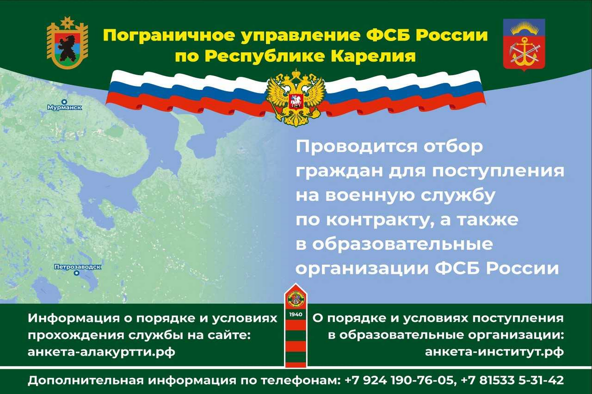 Управление ФСБ России по Республике Карелия приглашает на службу