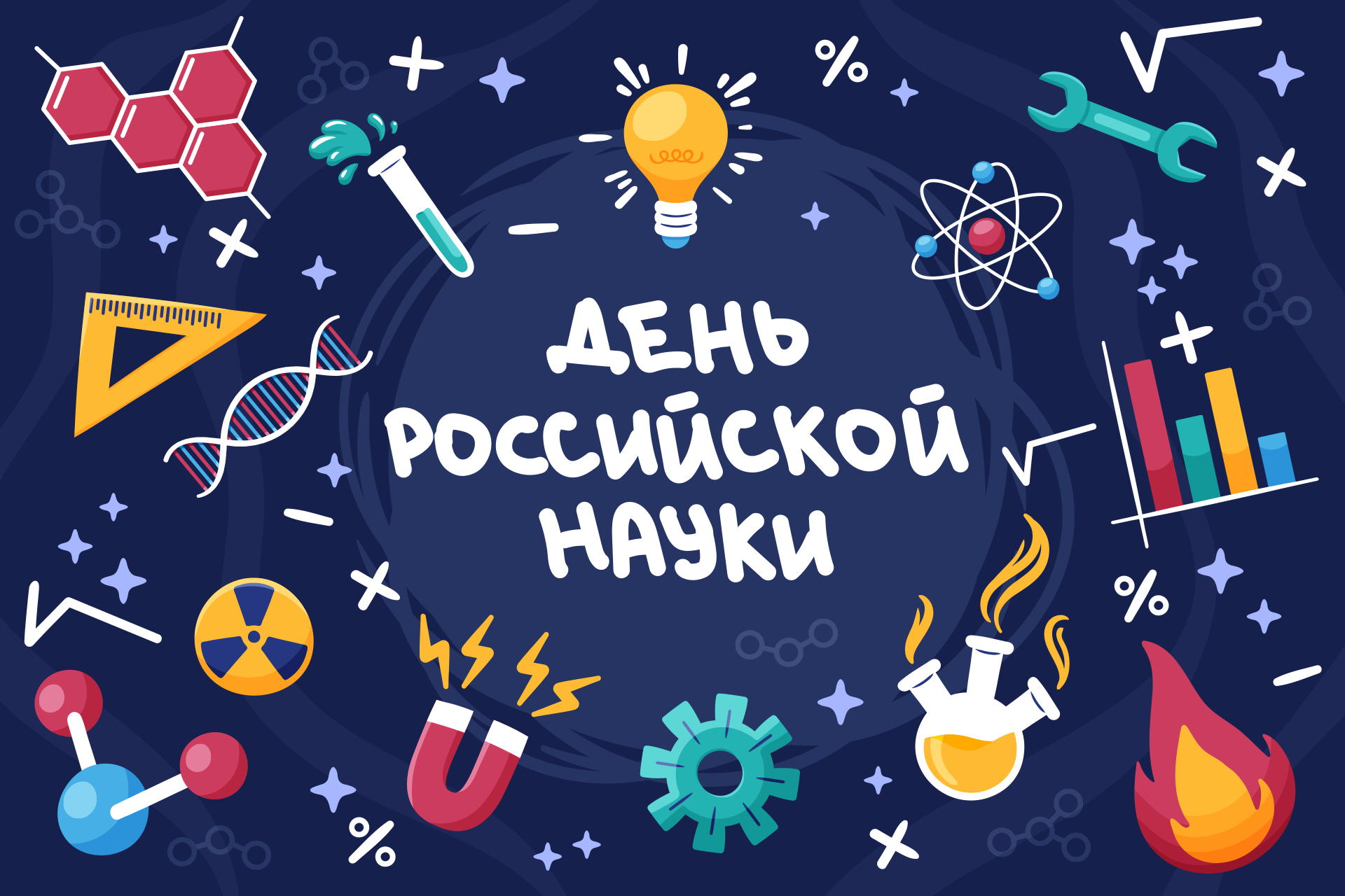 ВятГУ приглашает на день российской науки!