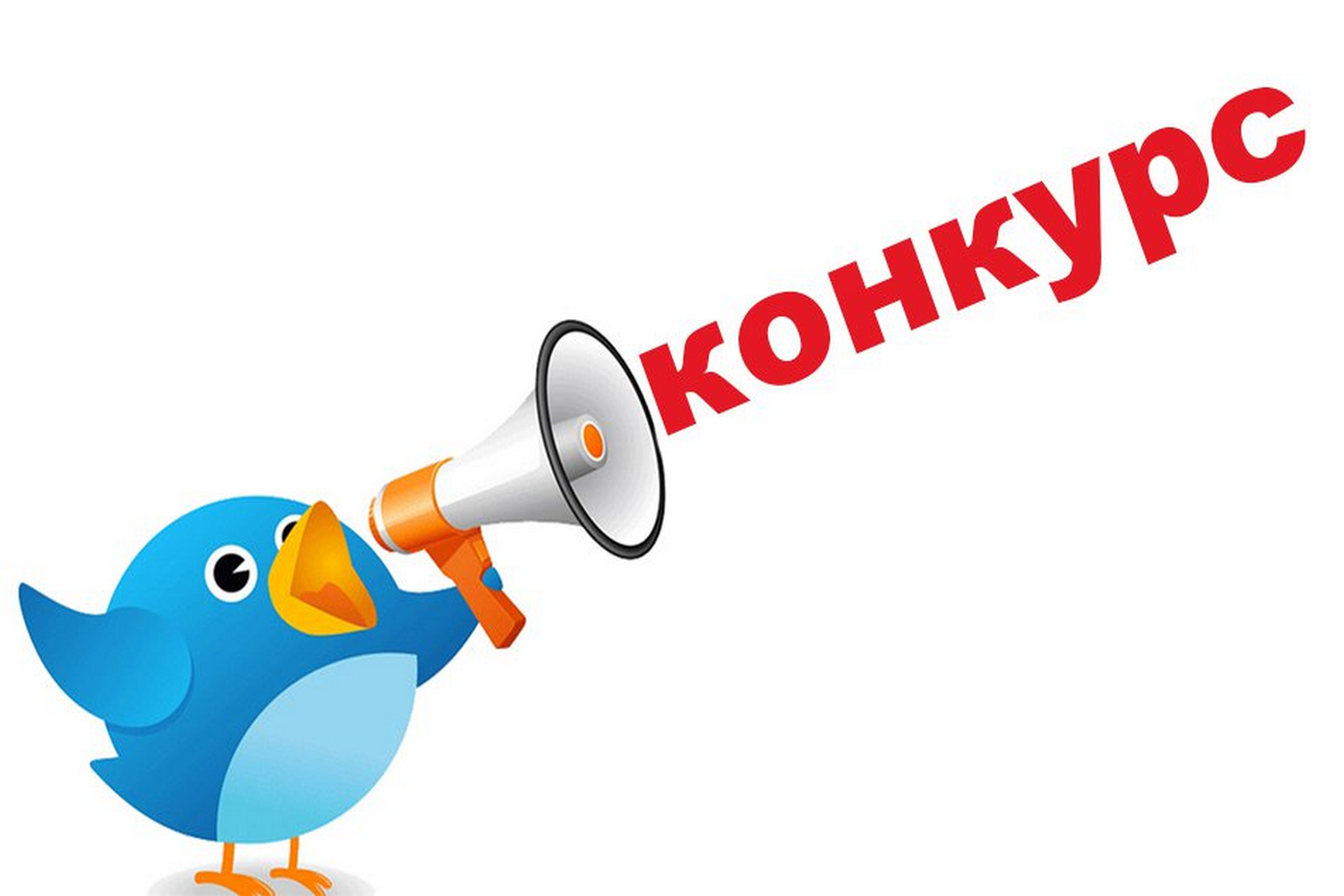 Конкурс. Внимание конкурс. Конкурс картинка. Внимание конкурс картинка. Конкурс надпись.