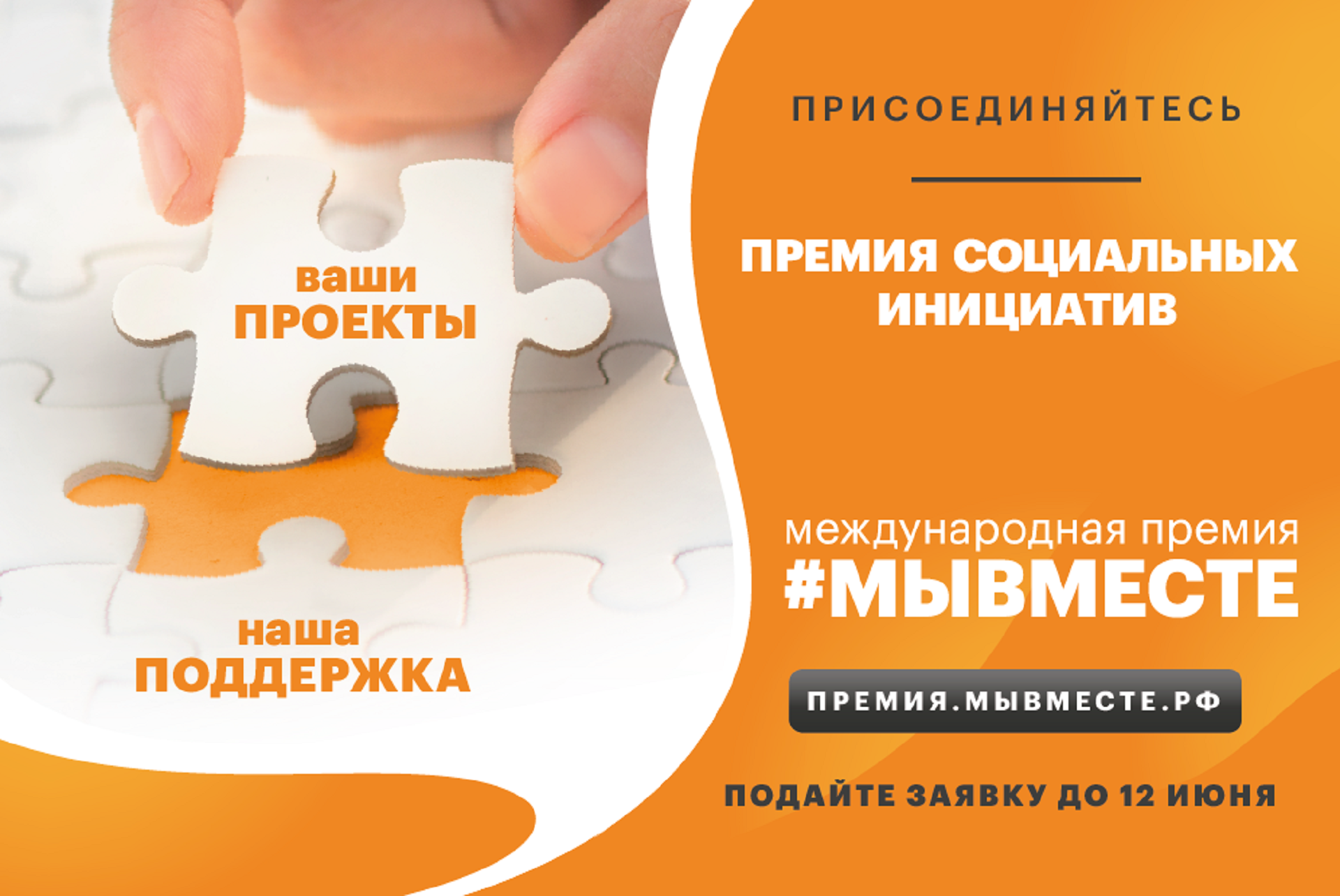 Успейте подать заявку на участие в Международной Премии #МЫВМЕСТЕ Успейте подать заявку на участие в Международной Премии #МЫВМЕСТЕ