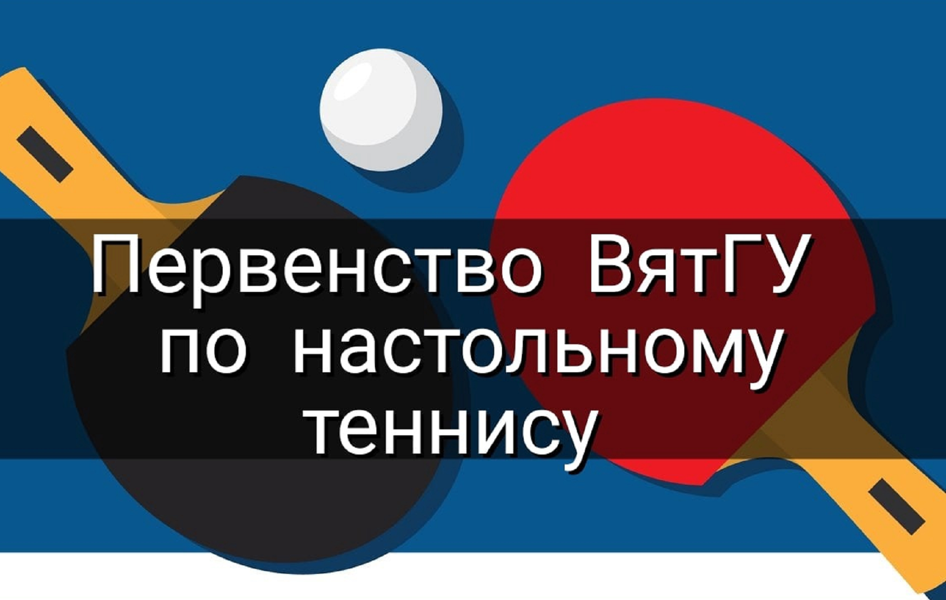 Приглашаем стать участниками Первенства ВятГУ по настольному теннису Приглашаем стать участниками Первенства ВятГУ по настольному теннису