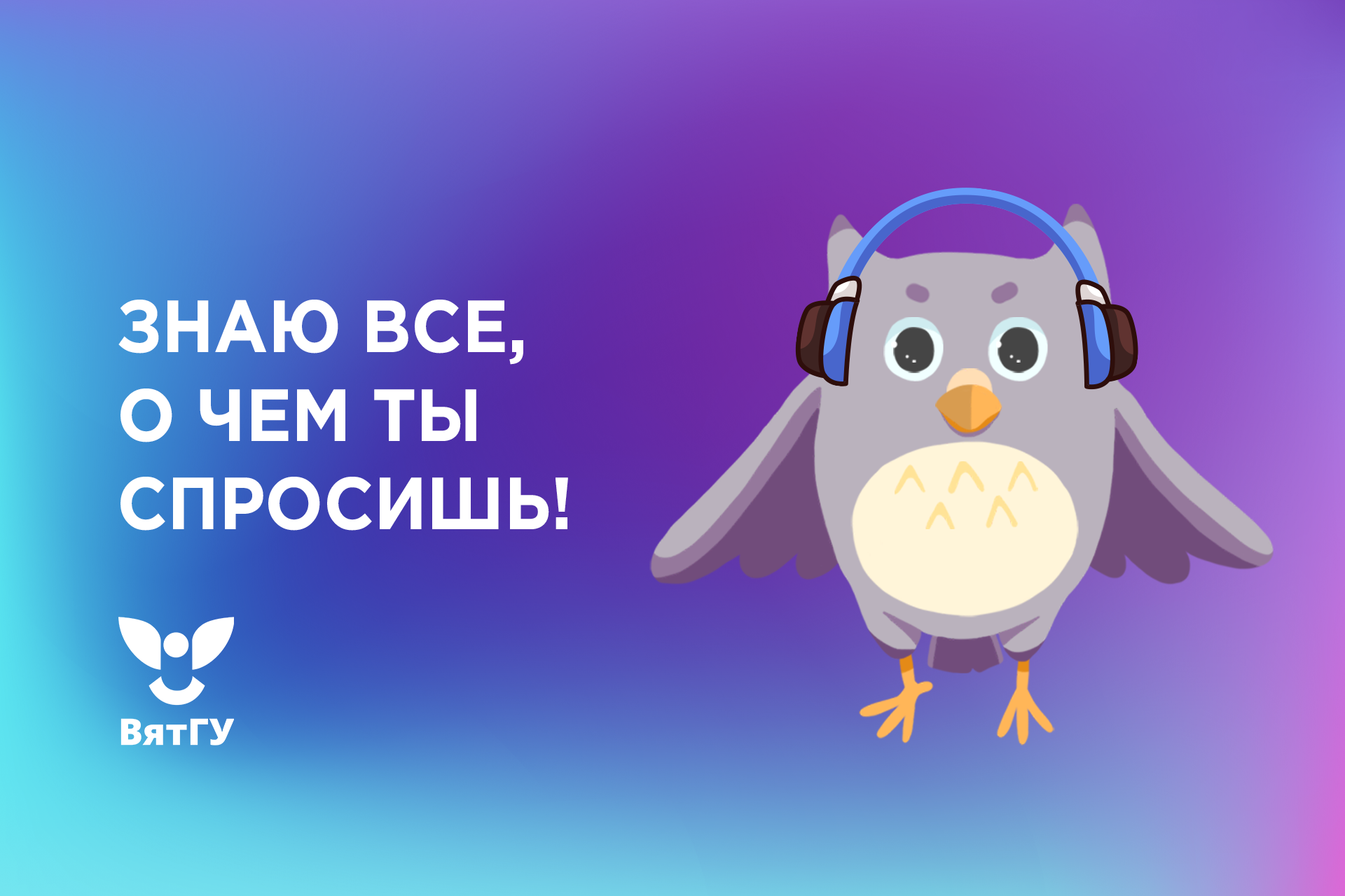 От расписания до квитанций об оплате: чат-бот ВятГУ решит 99,9% твоих вопросов!