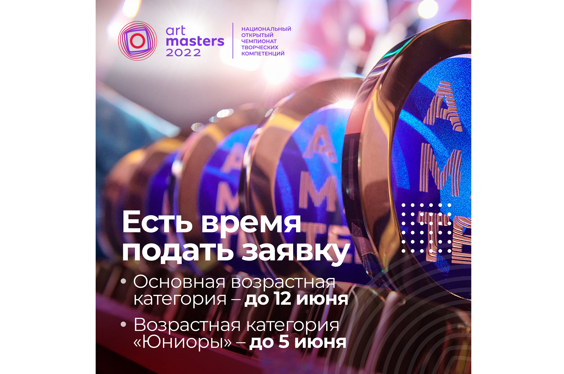 Еще можно успеть подать заявку на участие в чемпионате ArtMasters! Еще можно успеть подать заявку на участие в чемпионате ArtMasters!