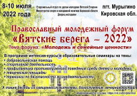 Форум православной молодежи «Вятские берега 2022»