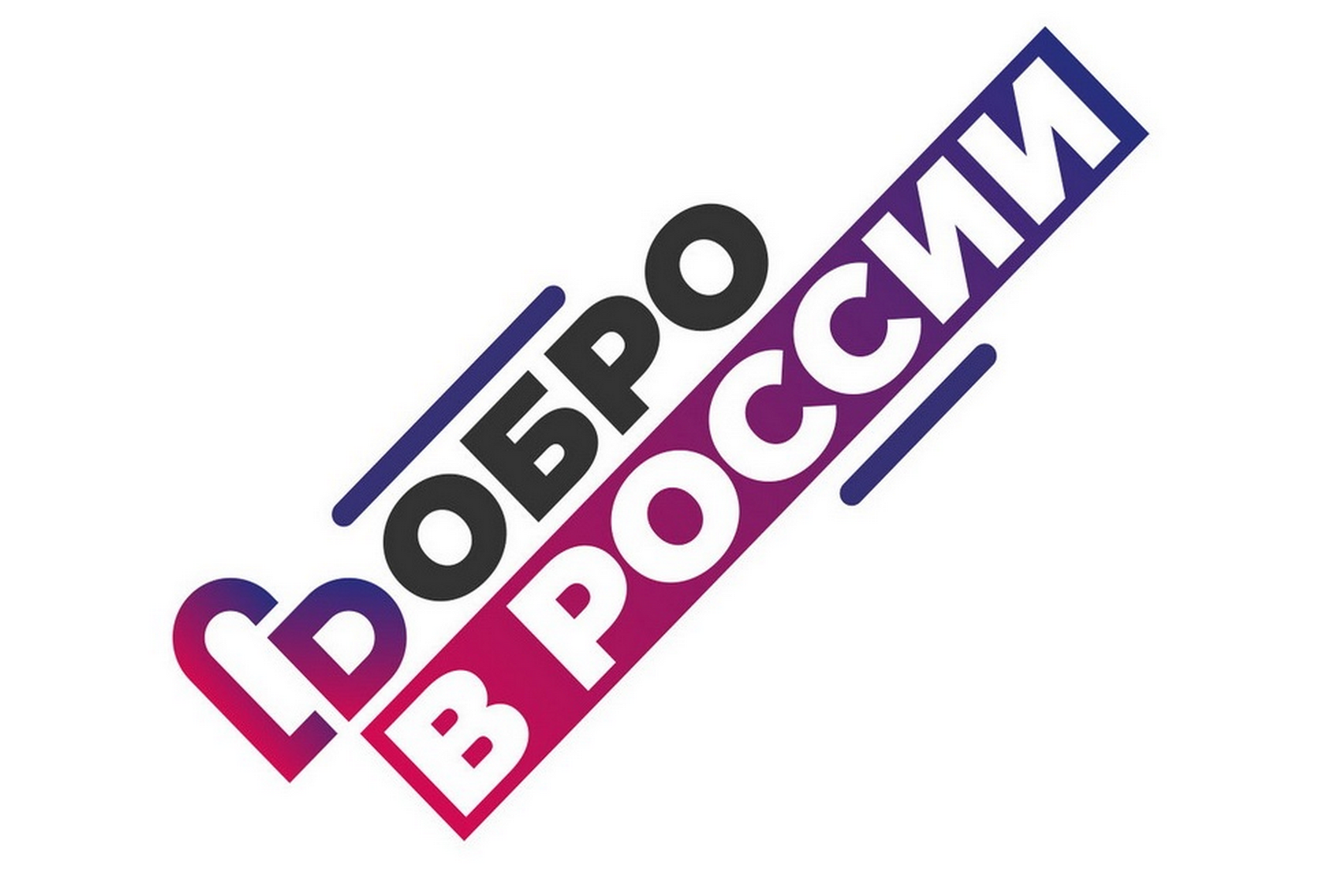 Картинки ru. Добро в России. Добро ру эмблема. Добро РФ логотип. Волонтеры России логотип.