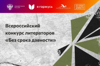 Всероссийский конкурс литераторов «Без срока давности»