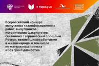 «Без срока давности»: всероссийский конкурс выпускных квалификационных работ