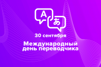 Итоги Областного конкурса письменного перевода «Переводчик года 2022»