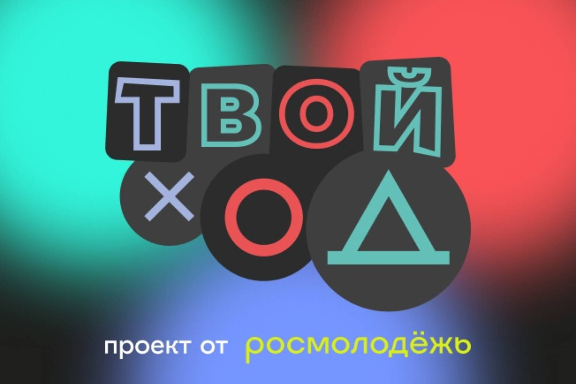 Тест твой ход