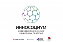 Прими участие: Всероссийский конкурс социальных проектов «Инносоциум»