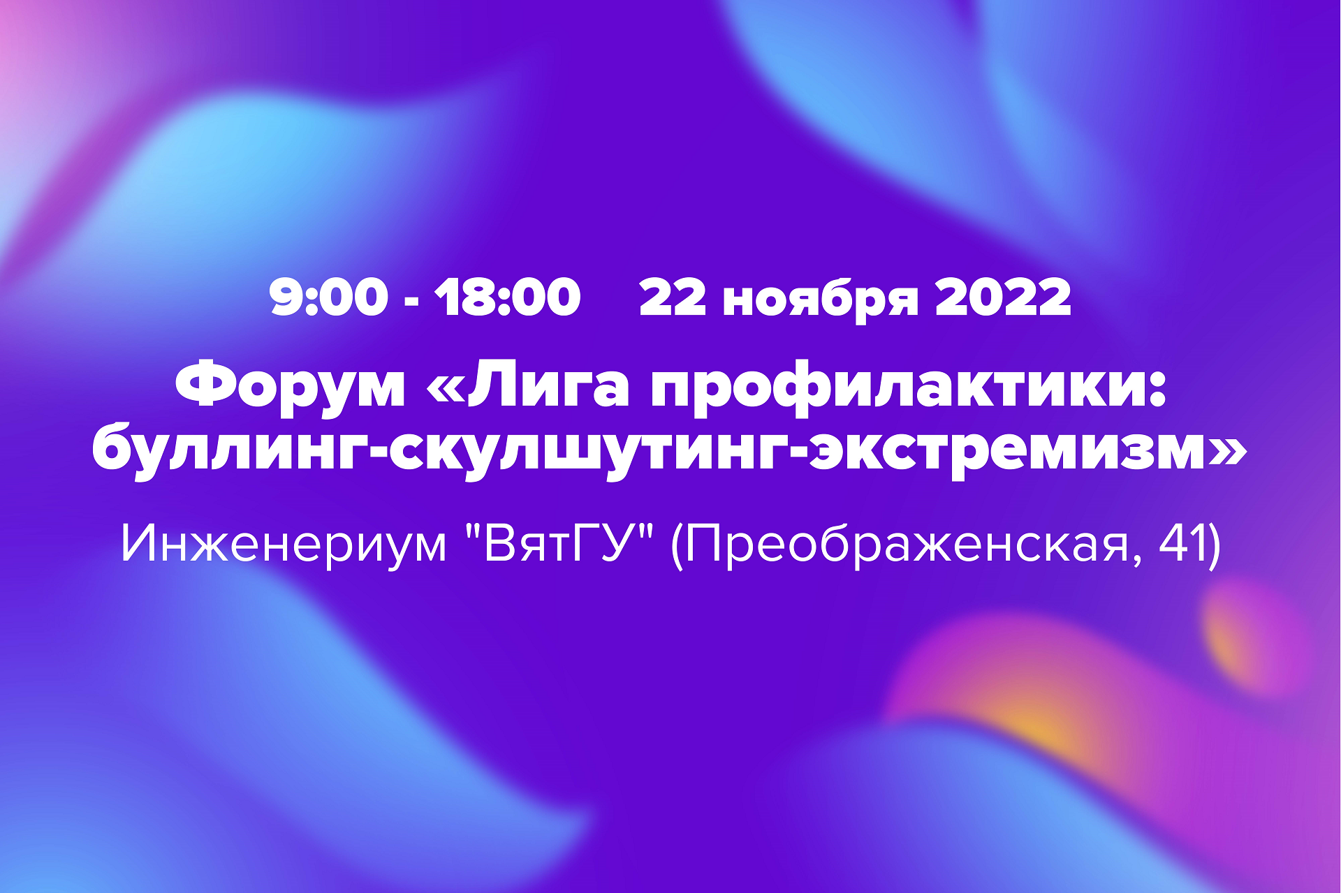 В ВятГУ пройдет форум по профилактике буллинга и экстремизма среди молодежи В ВятГУ пройдет форум по профилактике буллинга и экстремизма среди молодежи