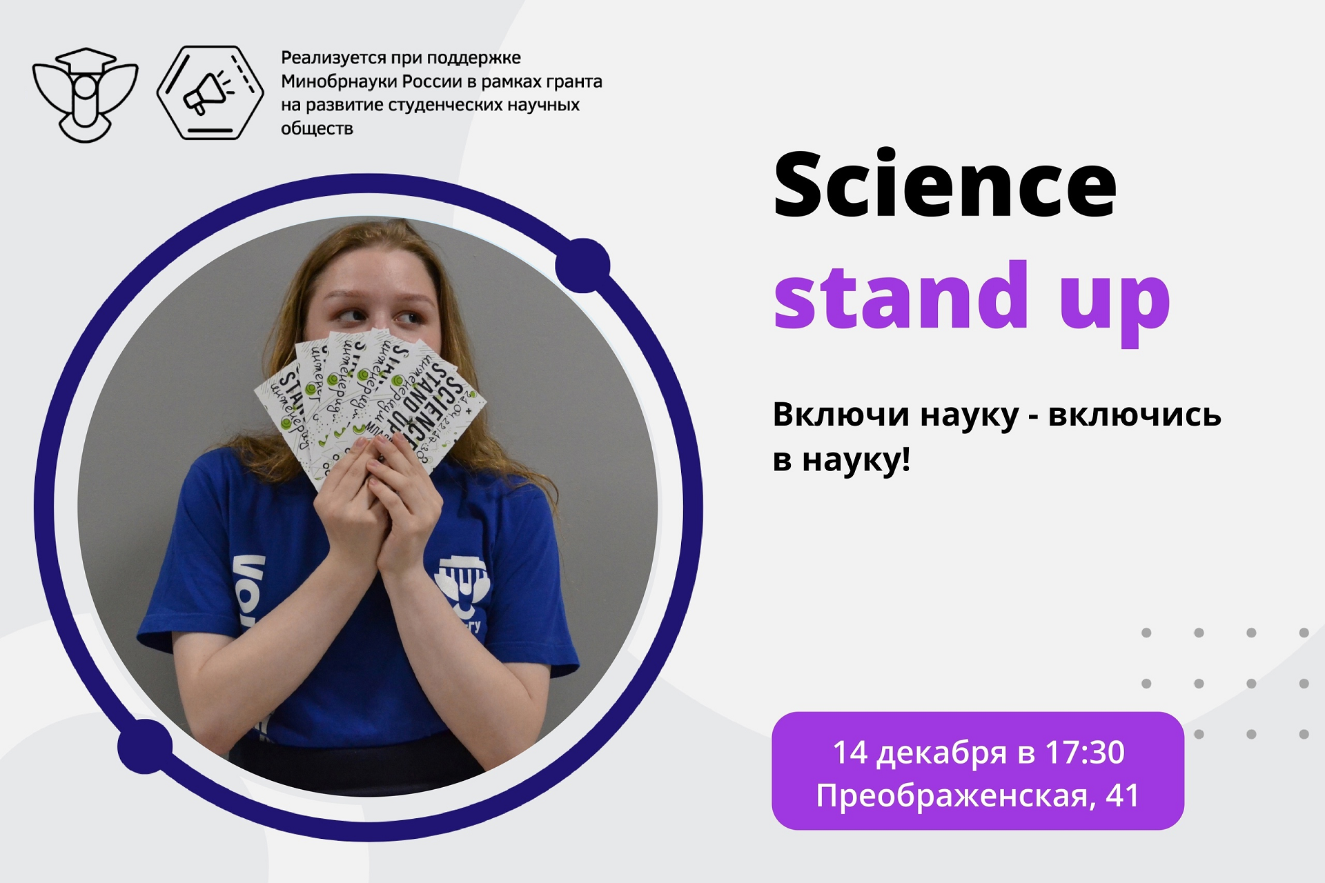 СНО ВятГУ приглашает на Science Stand Up! СНО ВятГУ приглашает на Science Stand Up!